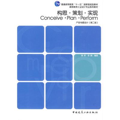 [N]构思.策划.实现-产品专题设计(第二版)/高等教育工业设计专业系列教材-9787112114993