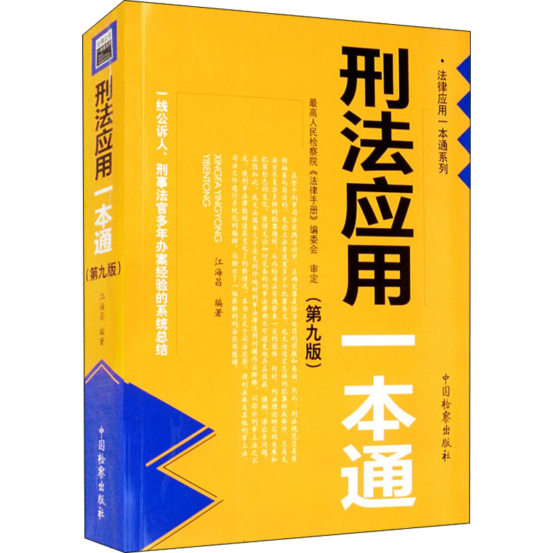 醉染图书刑法应用一本通(第9版)9787510217913