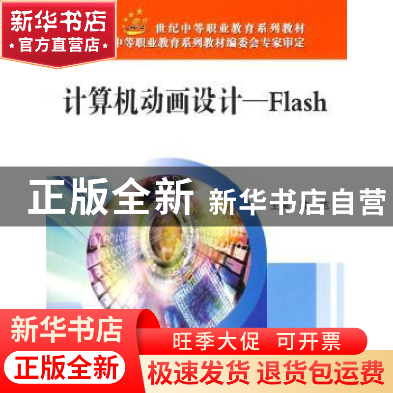 正版 计算机动画设计:Flash 刘敬梅,张林,沈达主编 北京邮电大