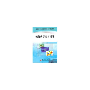 醉染图书流行病学实习指导9787030286307