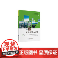财务机器人应用 韩林,张丽娟 主编 财政部规画教材 全国中等职业学校财经类教材