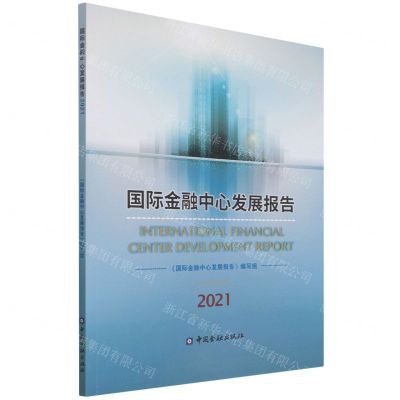 [N]国际金融中心发展报告(2021)-9787522013893