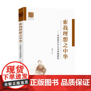 正版 索我理想之中华 中国留学生之父容闳图传中国留学生之父波澜壮阔的一生编年史我理想之中华