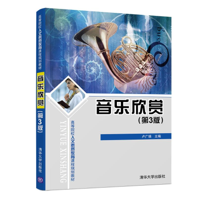 醉染图书音乐欣赏(第3版)/卢广瑞9787302510611
