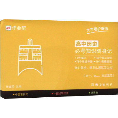[M]高中历史必考知识随身记 大字护眼版-9787554158326