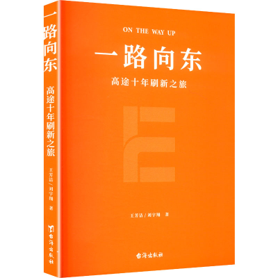 正版新书]一路向东王芳洁,刘宇翔 著 著9787516838549