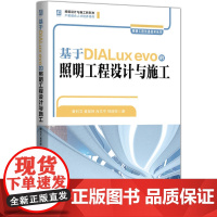 预售 基于DIALUX EVO的照明工程设计与施工 黄钊文 黄楚婷 肖文平 郑丽芳 著 机械工业出版社 建筑设计 电子/