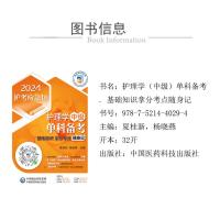 护理学(中级)单科备考——基础知识拿分考点随身记(2024护考应急包)