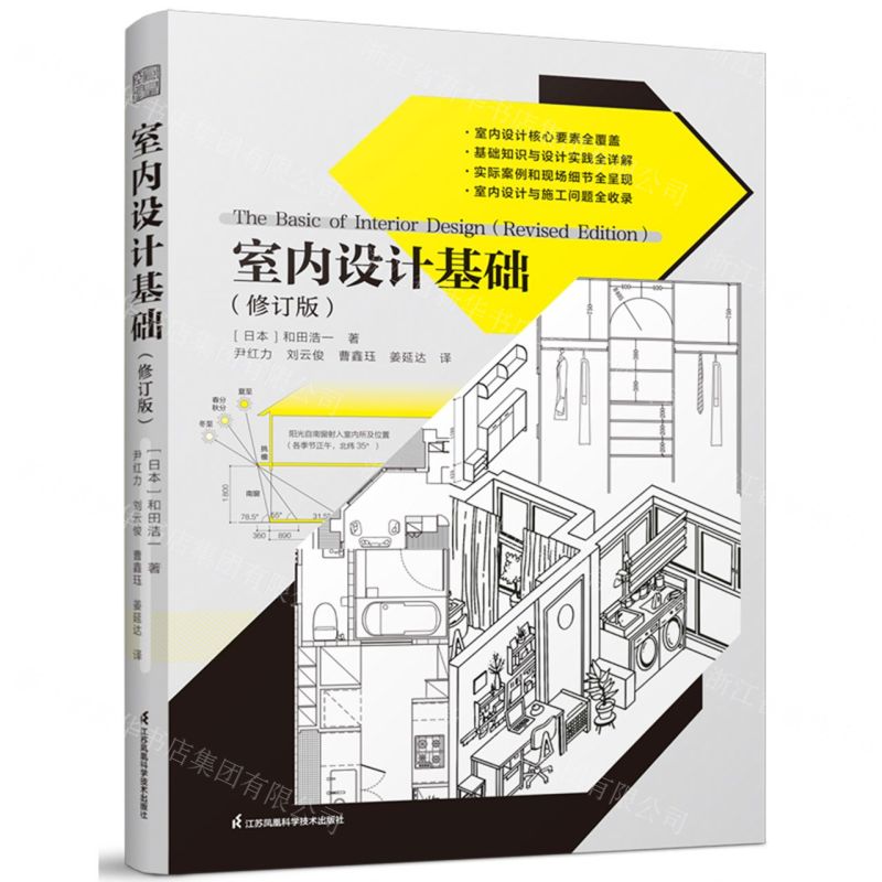 [N]室内设计基础(修订版)-9787571340445