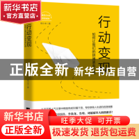 正版 行动变现:如何让我们的拼搏更有价值 杨小米著 江苏凤凰文