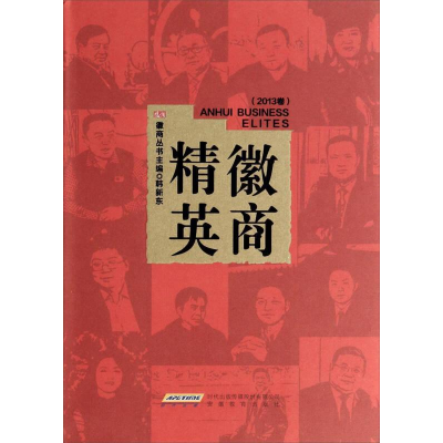正版新书]徽商精英-(2013卷)韩新东9787533663469