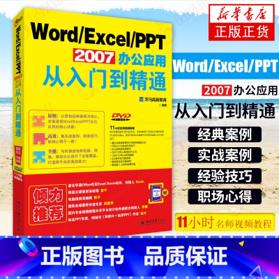 [正版]Word/Excel/PPT 2007办公应用从入门到精通 本书编写组 office操作指南excel表格操作计