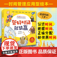 [正版书籍]管好时间就能赢全6册让孩子学会时间管理3-6岁幼儿园早教启蒙绘本图画故事书籍亲子共读自我管理不拖拉不犹豫