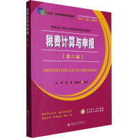 正版新书]税费计算与申报(第2版)无9787567246775