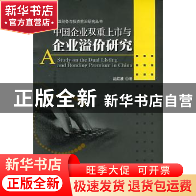 正版 中国企业双重上市与企业溢价研究 沈红波 北京大学出版社 97