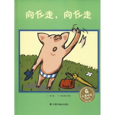 儿童时代图画书?向左走向左走9787507220155中国福利会出版社俞愉