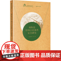 2023新 国际法中国公民海外安全研究 宋云博 著 法律出版社
