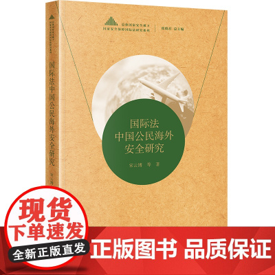 2023新 国际法中国公民海外安全研究 宋云博 著 法律出版社