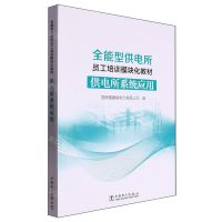 [N]供电所系统应用(全能型供电所员工培训模块化教材)-9787519883621
