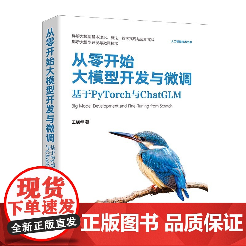 正版书籍 从零开始大模型开发与微调 基于PyTorch与ChatGLM 详解大模型基本理论 算法 程序实现与应用实战 王