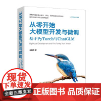 正版书籍 从零开始大模型开发与微调 基于PyTorch与ChatGLM 详解大模型基本理论 算法 程序实现与应用实战 王