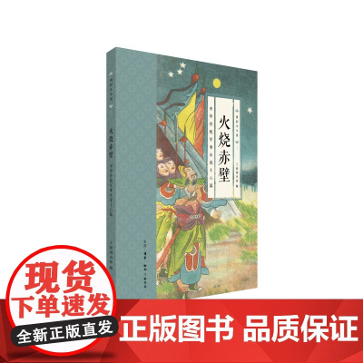 国韵小小说·火烧赤壁:中华传统军事小说十六篇 上海图书馆 生活.读书.新知三联书店 正版书籍