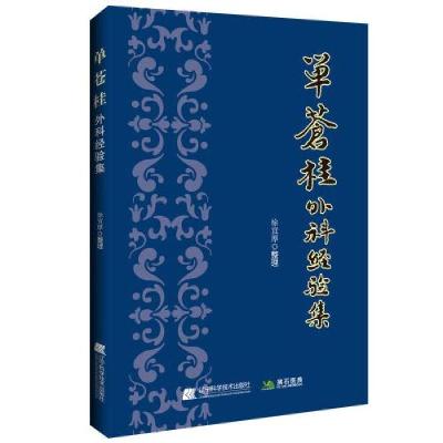 正版新书]单苍桂外科经验集徐宜厚9787559121226