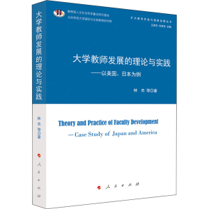 正版新书]大学教师发展的理论与实践——以美国、日本为例林杰