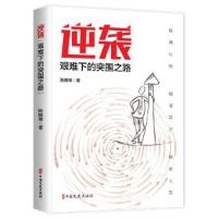 正版新书]逆袭:艰难下的突围之路陈明坤9787520520164