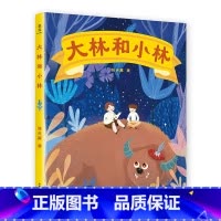 [正版]大林和小林 张天翼 全彩手绘版 经典童话 学生课外读物 童书 儿童绘本 果麦文化出品