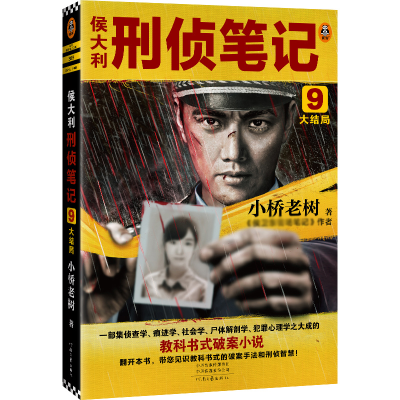 正版新书]侯大利刑侦笔记9:大结局小桥老树9787555914587