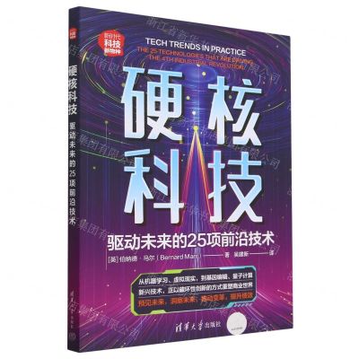 [N]硬核科技(驱动未来的25项前沿技术新时代科技新物种)-9787302607199