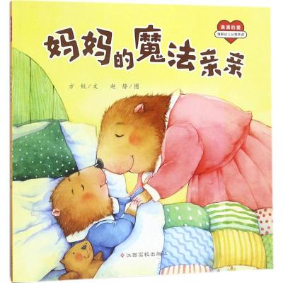 [正版新书]全套8册满满的爱系列 缓解幼儿分离焦虑 爸爸不见了 妈妈的魔法亲亲等绘本图画书籍 3-6岁幼儿 亲子互动睡