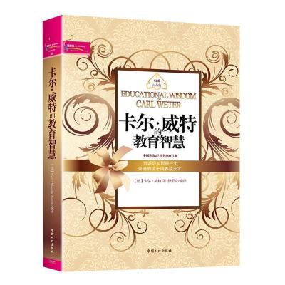 正版新书]卡尔威特的教育智慧(父亲的力量,爸爸去哪儿我就去哪