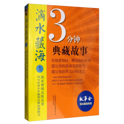 正版新书]滴水藏海系列:3分钟典藏故事(1)故事会编辑部978755