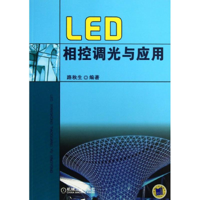 正版新书]LED相控调光与应用路秋生9787111424130