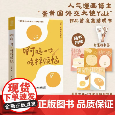 啊呜一口 吃掉烦恼 Yolk人气漫画家作品集 疗愈减压心理学书籍 暖心萌系漫画书籍 蛋黄主题暖心漫画治愈学生上班族的暖心