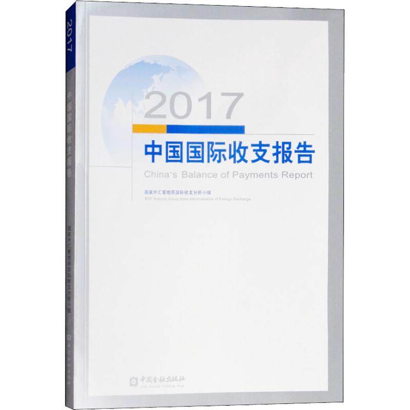 音像2017中国国际收支报告外汇管理局国际收支分析小组