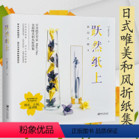 [正版]跃然纸上 和风折纸亲子手工制作书籍让孩子越玩越聪明的之乎折也创意折纸大全和不可思议的大本营纸飞机书籍