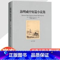 海明威中短篇小说集 [正版]海明威中短篇小说集 全译本全集无删减 老人与海 乞力马扎罗的雪 世界名著书籍诺贝尔文学奖 初