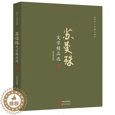 [醉染正版]苏曼殊文学精品选 现代文学精品集 散文诗歌全集初高中课外书籍受唐代诗人李商隐的影响其中的《东居杂诗》《何处》