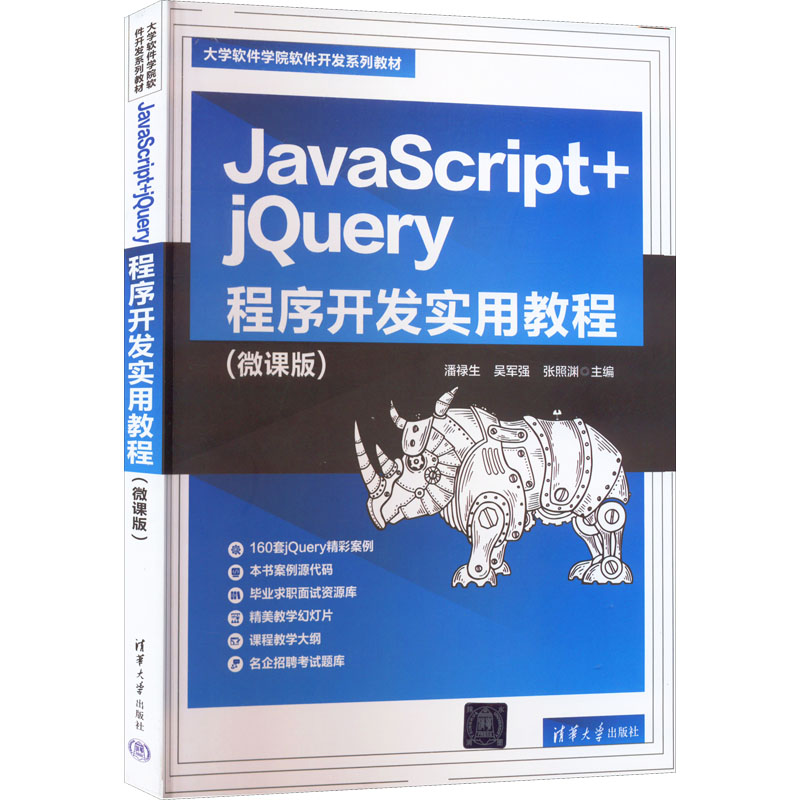 醉染图书JavaScript+jery程序开发实用教程(微课版)9787302612810