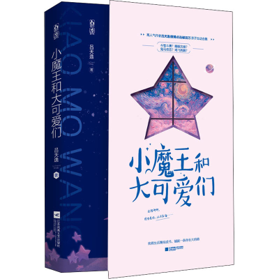 醉染图书小魔王和大可爱们9787559459688