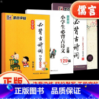 必背古诗词75+80首 小学通用 [正版]字帖小学生必背古诗词75+80首临摹字帖全彩版荆宵鹏 小学生一二三四五六年级楷
