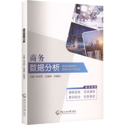 正版新书]商务数据分析宋沛军,白美娇,孙国喆 主编 编9787565739