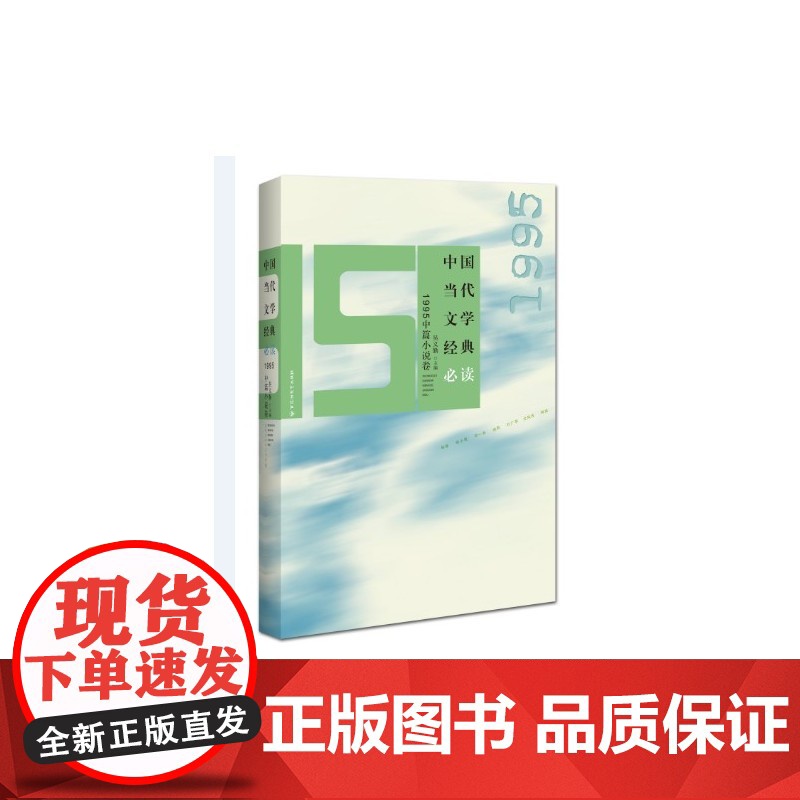 中国当代文学经典. 1995中篇小说卷 吴义勤 百花洲文艺出版社 正版书籍
