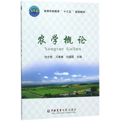 醉染图书农学概论9787565514609