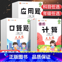 [单册]口算题天天练-上册 小学一年级 [正版]抖音同款 一二三四五六年级上下册口算题卡竖式计算应用题人教版小学数学同步