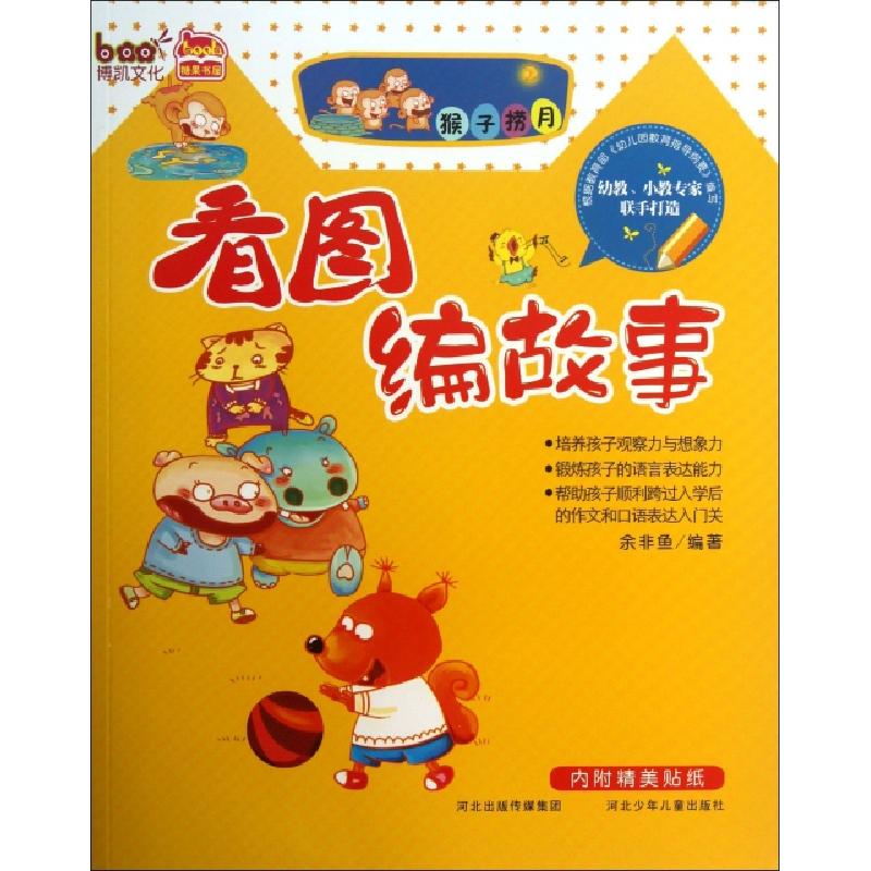 正版新书]猴子捞月/看图编故事余非鱼9787537645201