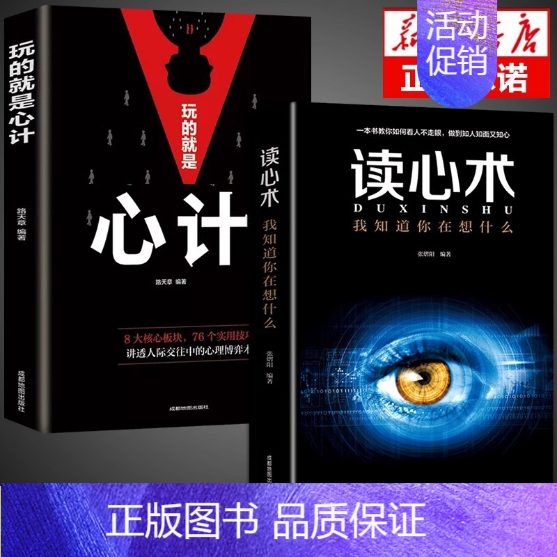 [2本]心计+读心术 [正版]玩的就是心计书籍心理学职场人际交往沟通说话技巧社交能力提升控心术成功励志做人做事得经典智慧